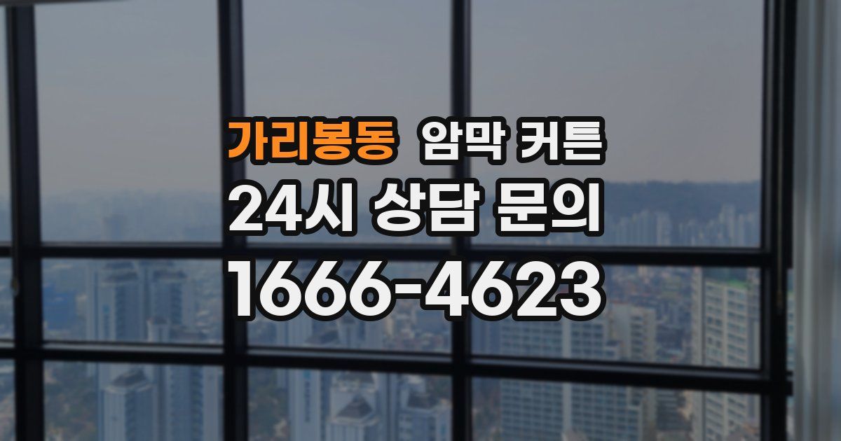 가리봉동 암막 커튼