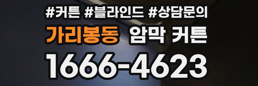 가리봉동 암막 커튼