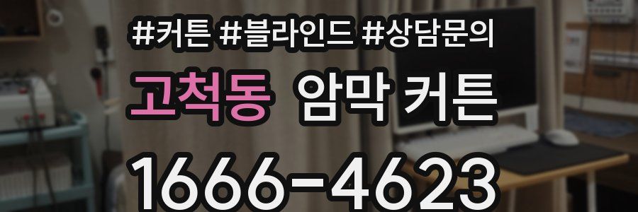 고척동 암막 커튼