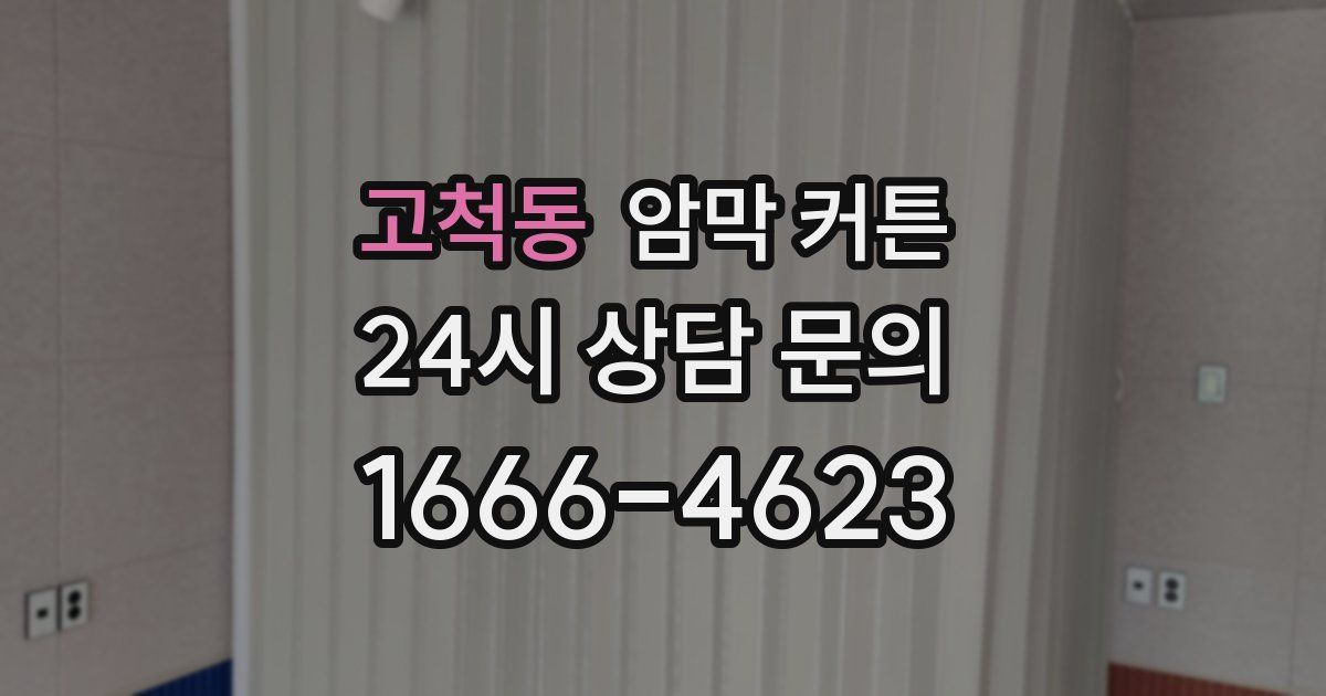 고척동 암막 커튼