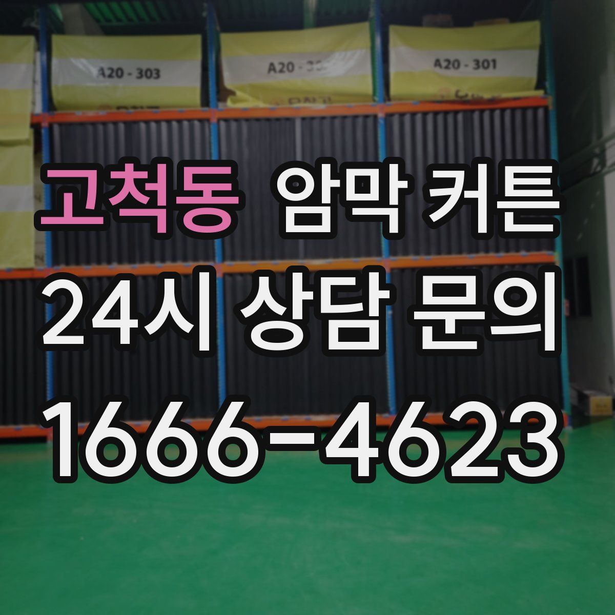 고척동 암막 커튼