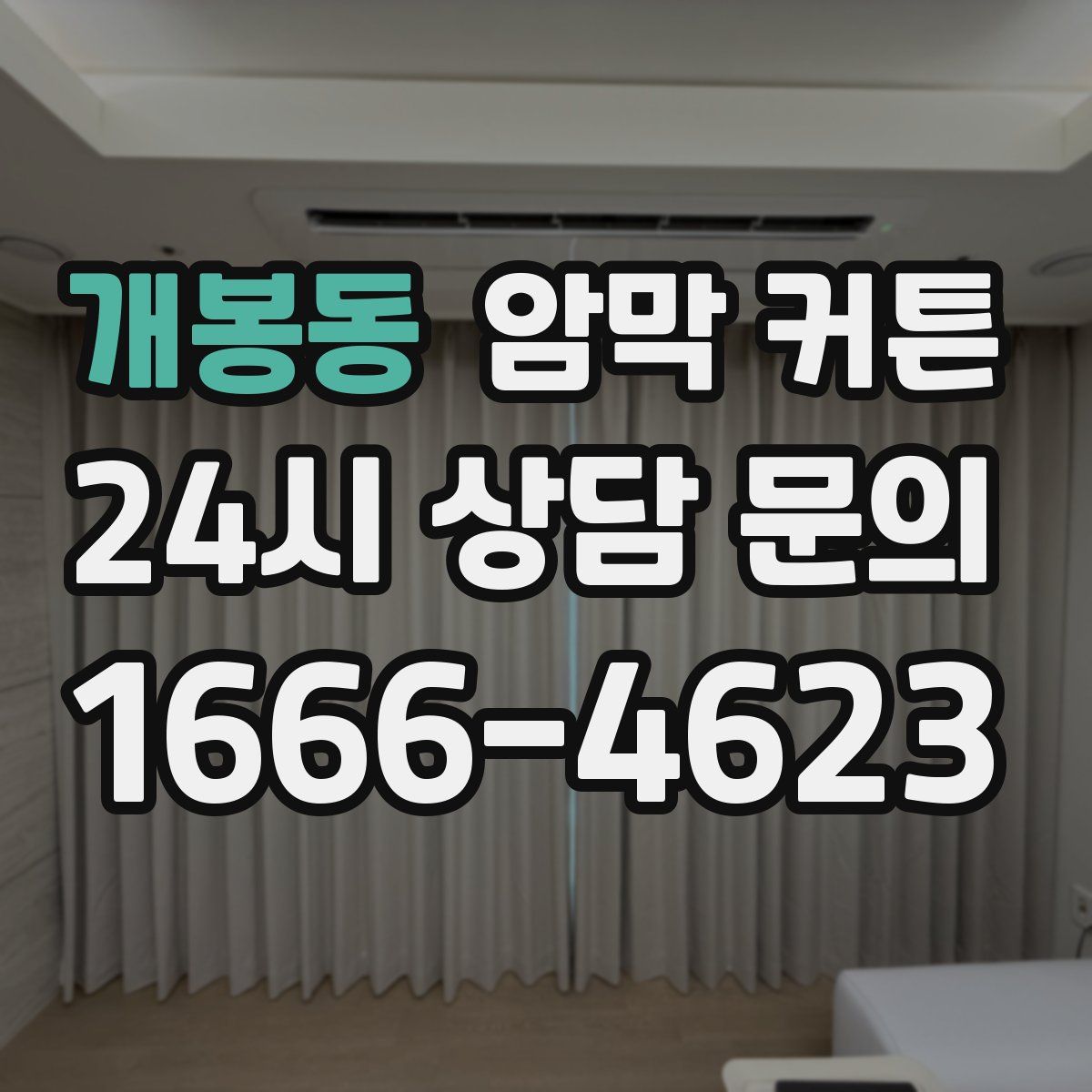 개봉동 암막 커튼