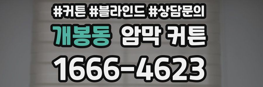 개봉동 암막 커튼