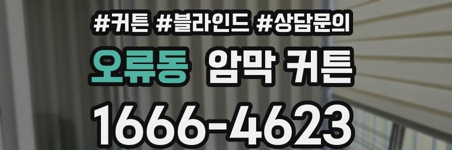 오류동 암막 커튼