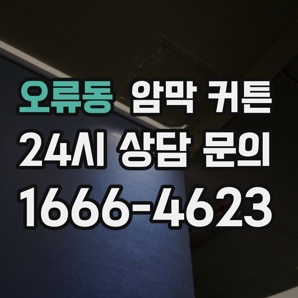 오류동 암막 커튼