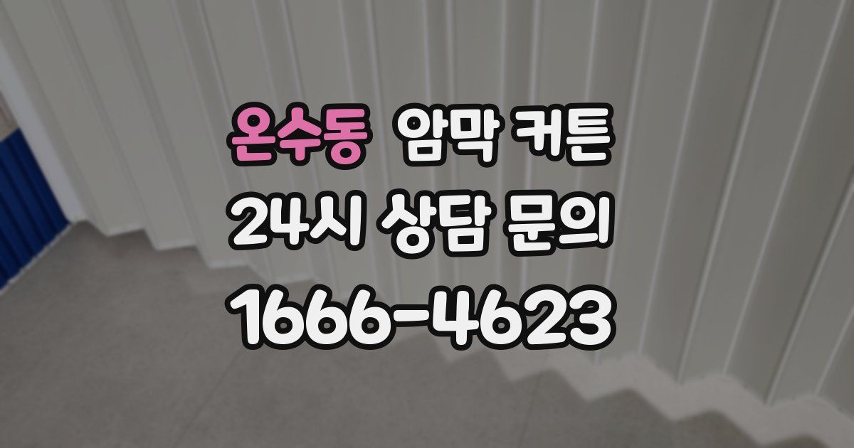 온수동 암막 커튼