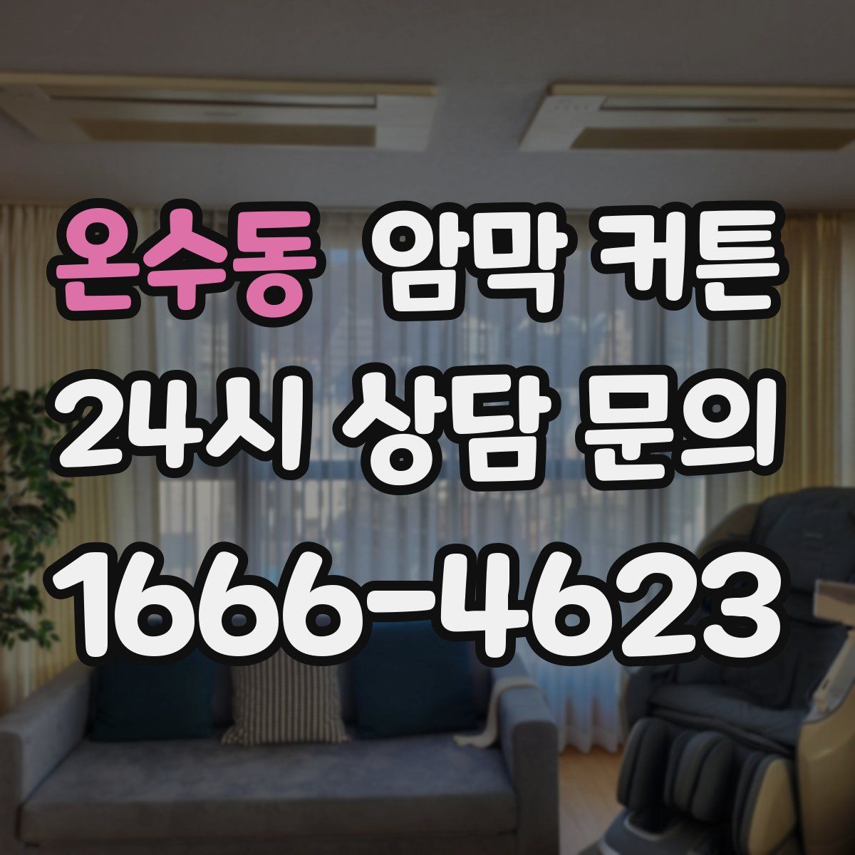 온수동 암막 커튼