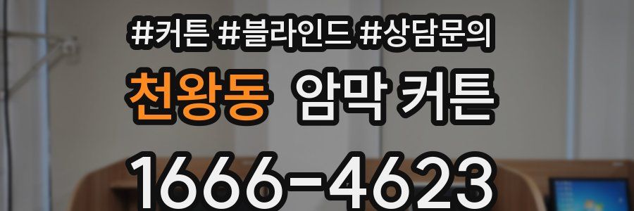 천왕동 암막 커튼