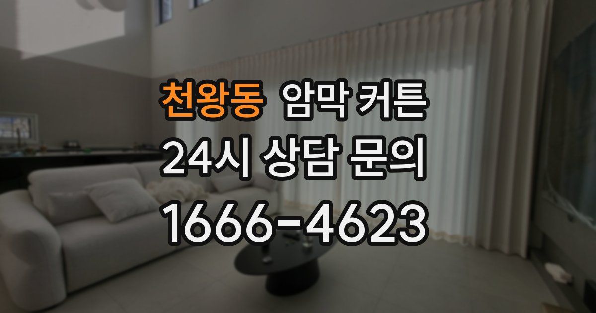 천왕동 암막 커튼