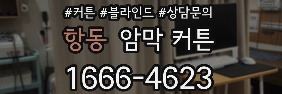 항동 암막 커튼