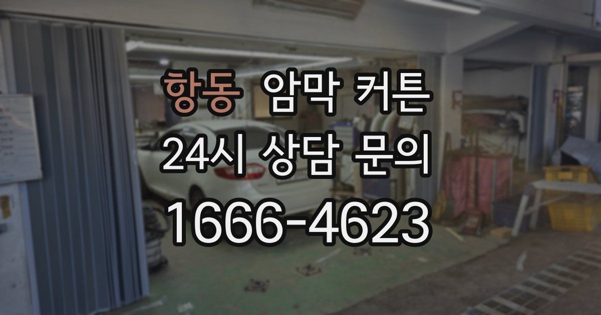 항동 암막 커튼