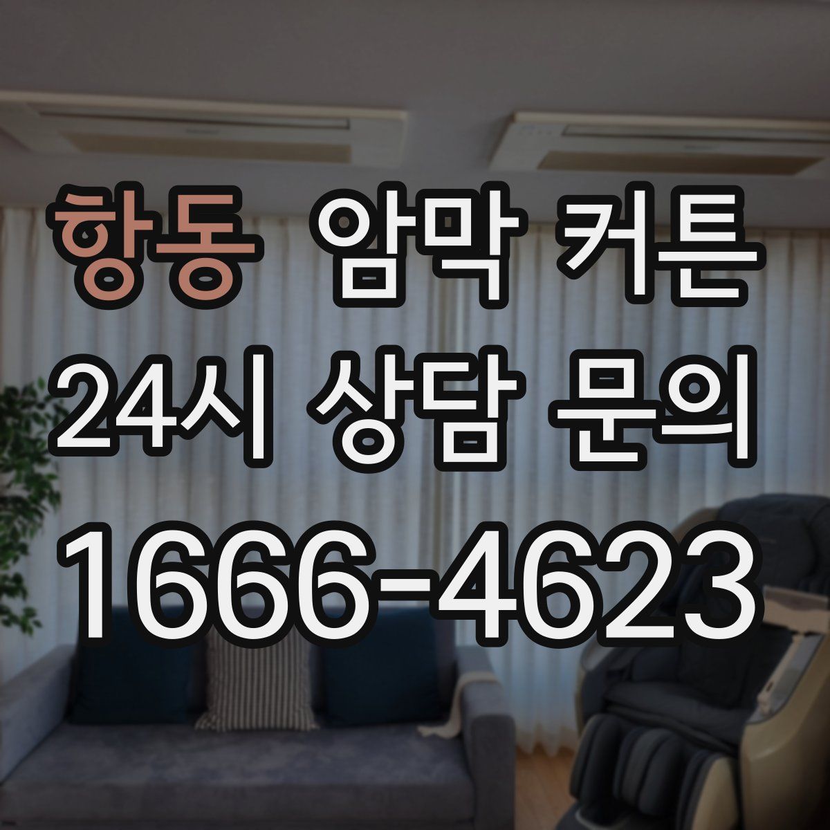 항동 암막 커튼