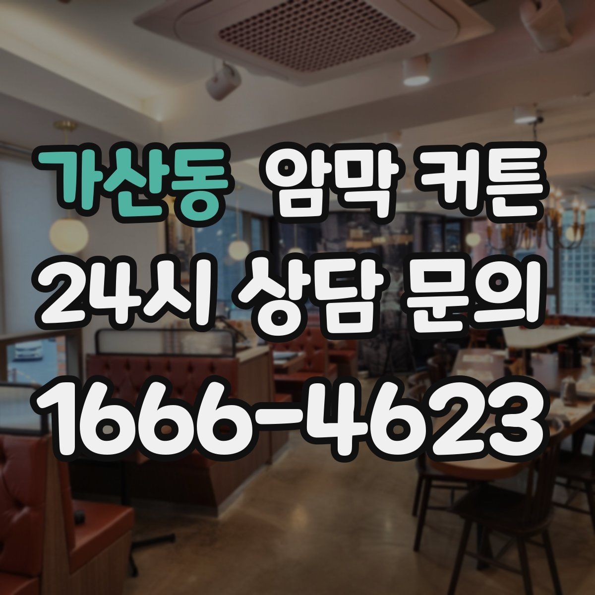 가산동 암막 커튼