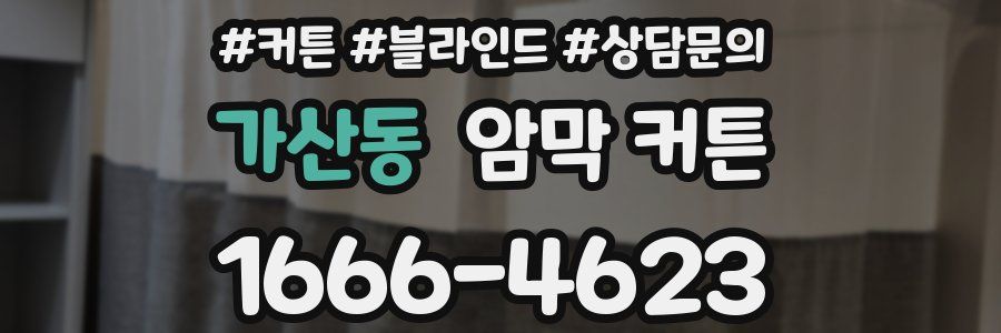 가산동 암막 커튼