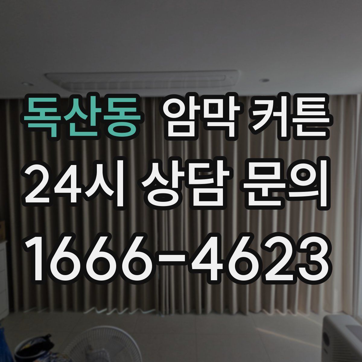 독산동 암막 커튼