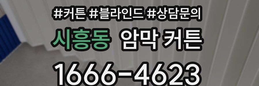 시흥동 암막 커튼