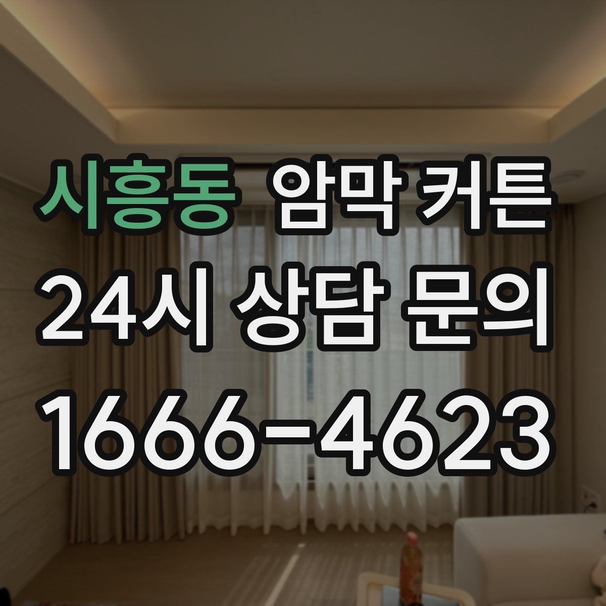시흥동 암막 커튼