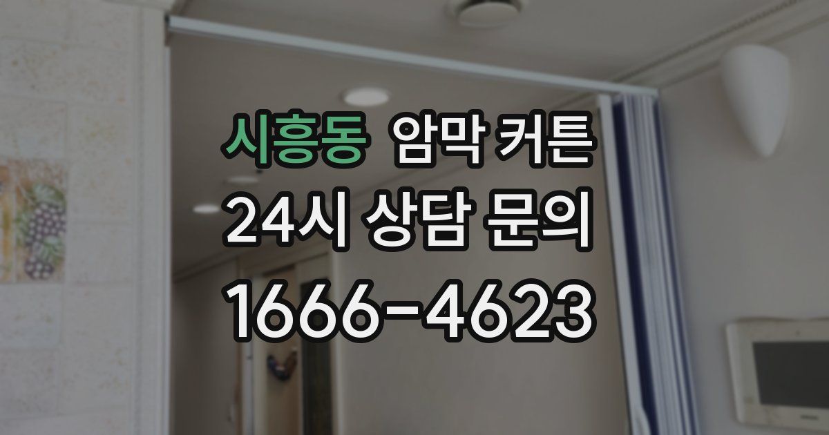 시흥동 암막 커튼