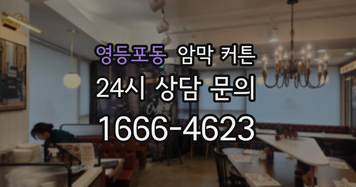 영등포동 암막 커튼