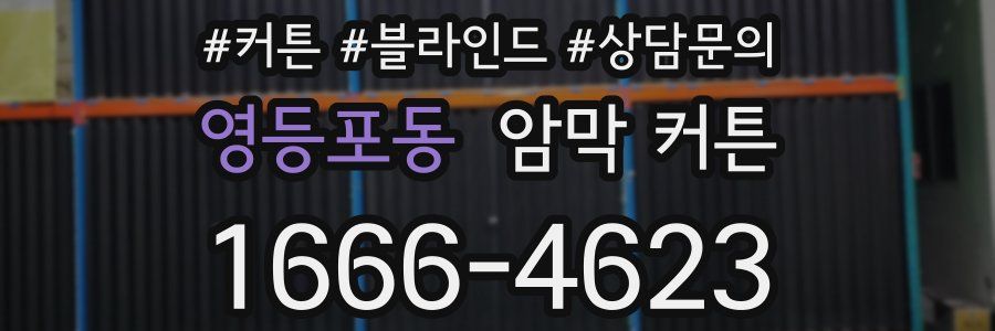 영등포동 암막 커튼