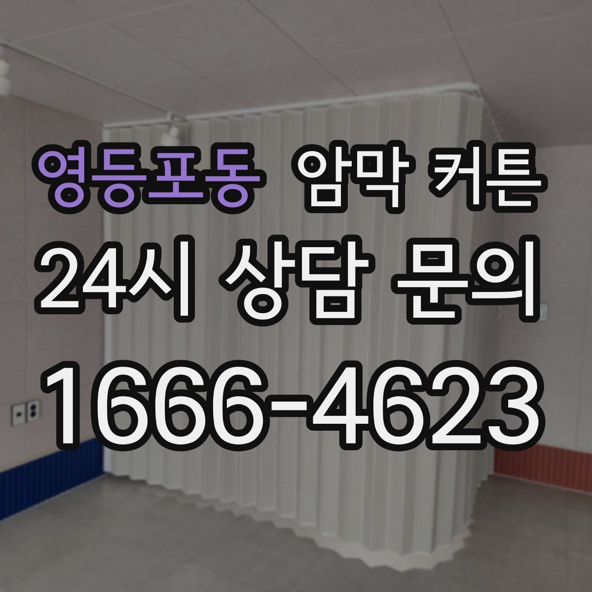 영등포동 암막 커튼