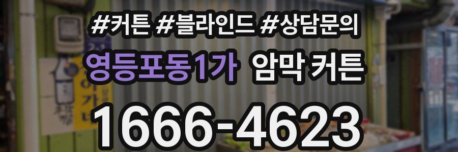 영등포동1가 암막 커튼