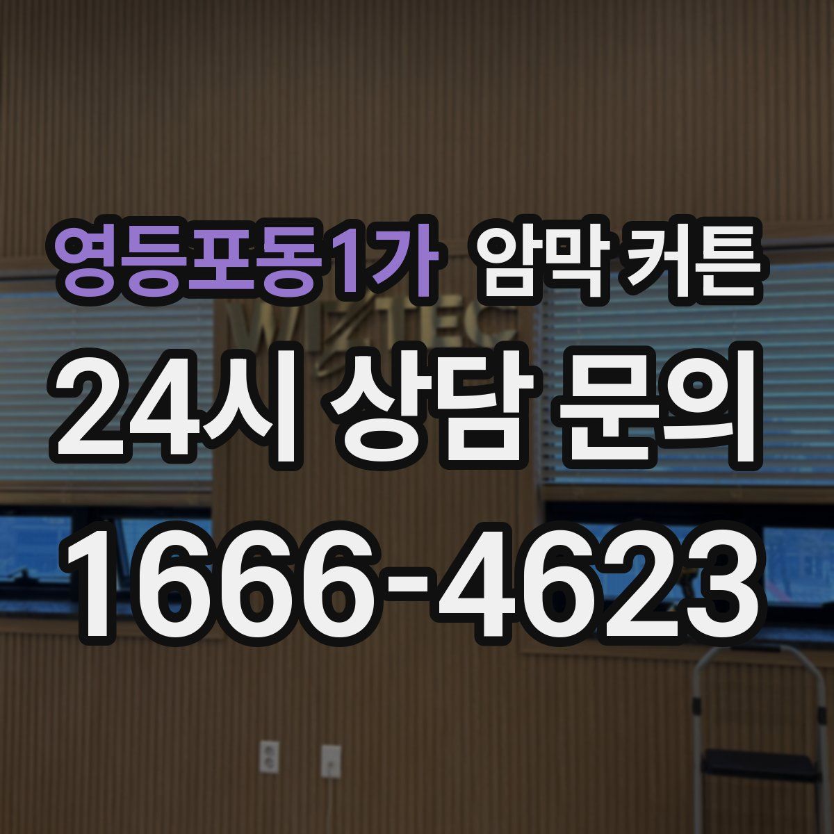 영등포동1가 암막 커튼