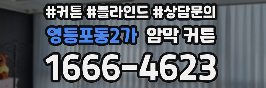 영등포동2가 암막 커튼
