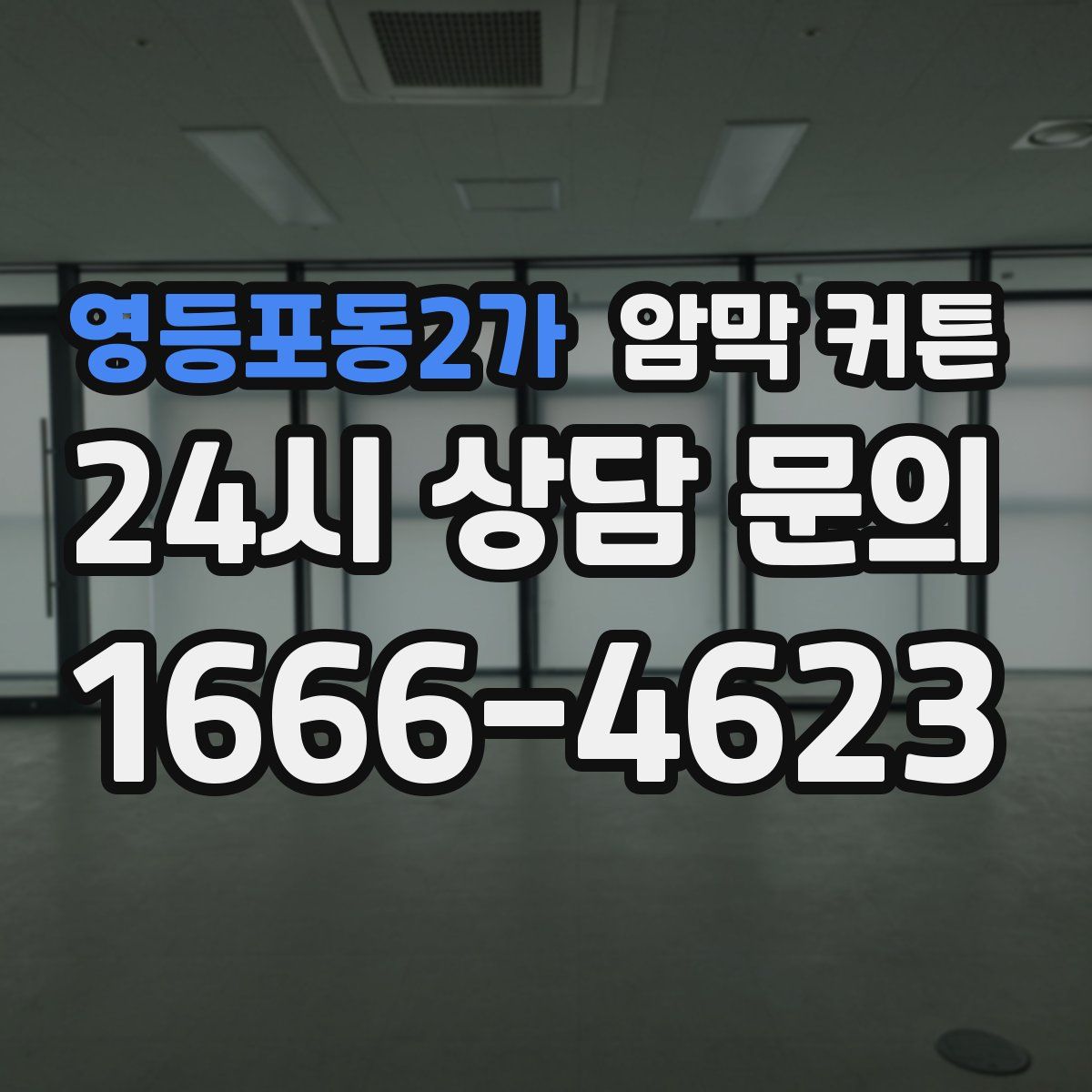 영등포동2가 암막 커튼