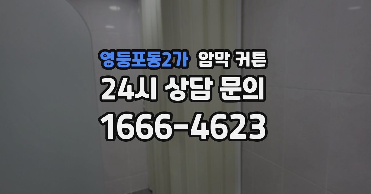 영등포동2가 암막 커튼