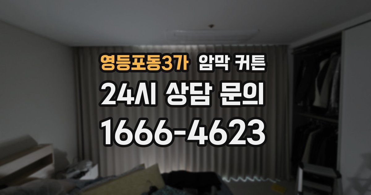 영등포동3가 암막 커튼