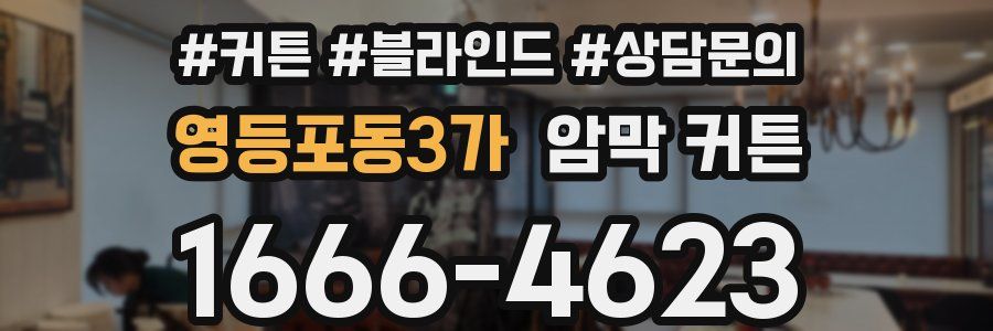 영등포동3가 암막 커튼