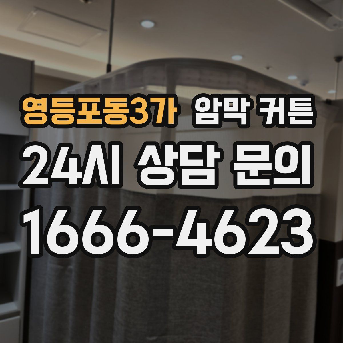 영등포동3가 암막 커튼