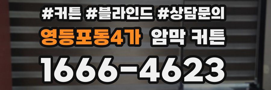 영등포동4가 암막 커튼