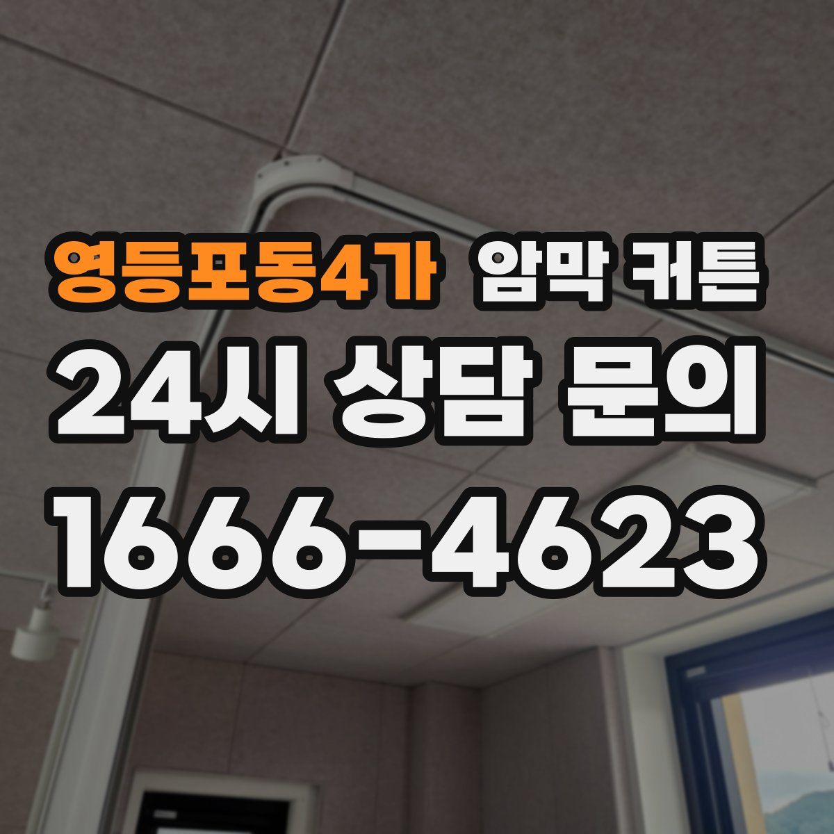 영등포동4가 암막 커튼