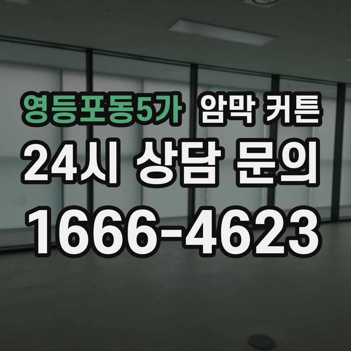 영등포동5가 암막 커튼