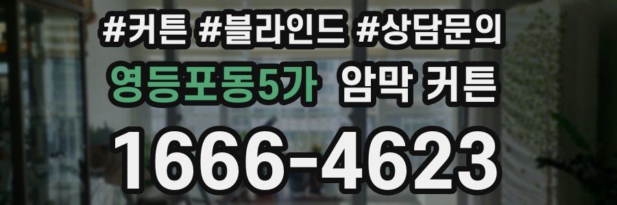 영등포동5가 암막 커튼