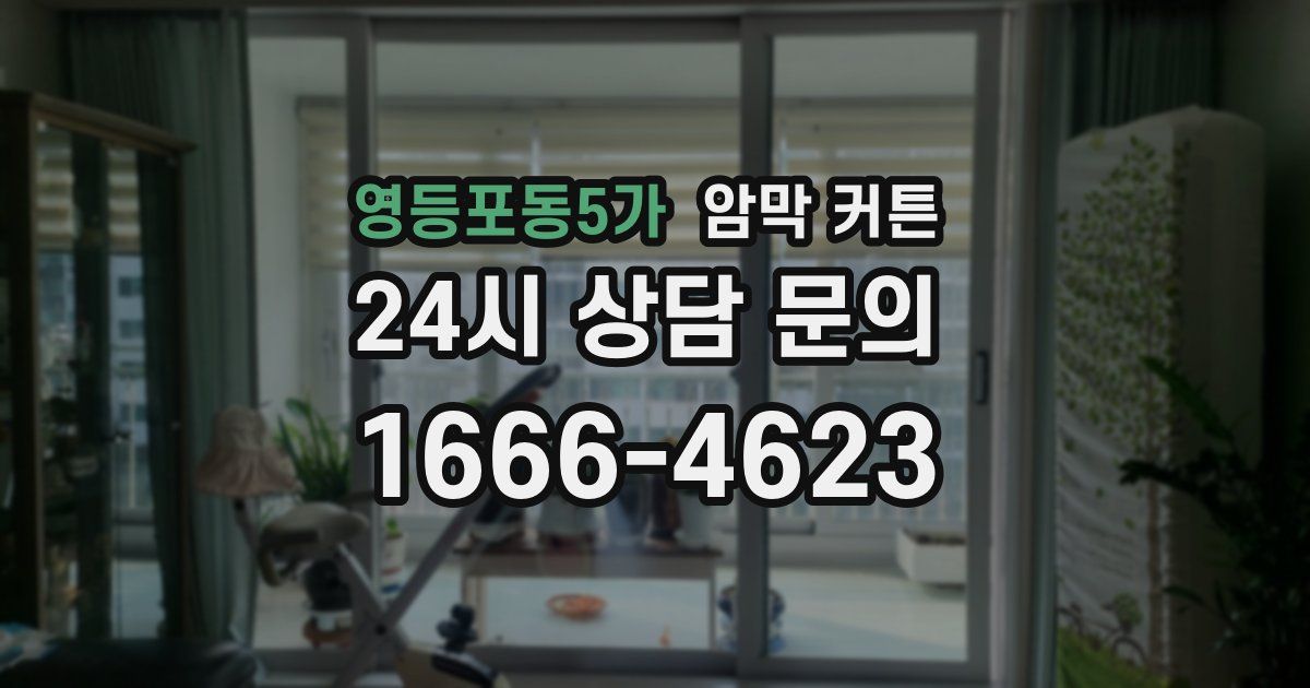 영등포동5가 암막 커튼
