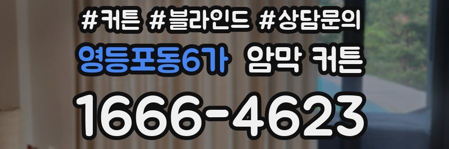 영등포동6가 암막 커튼