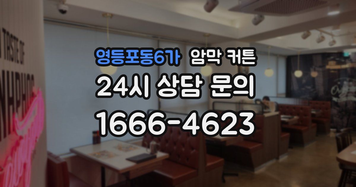 영등포동6가 암막 커튼