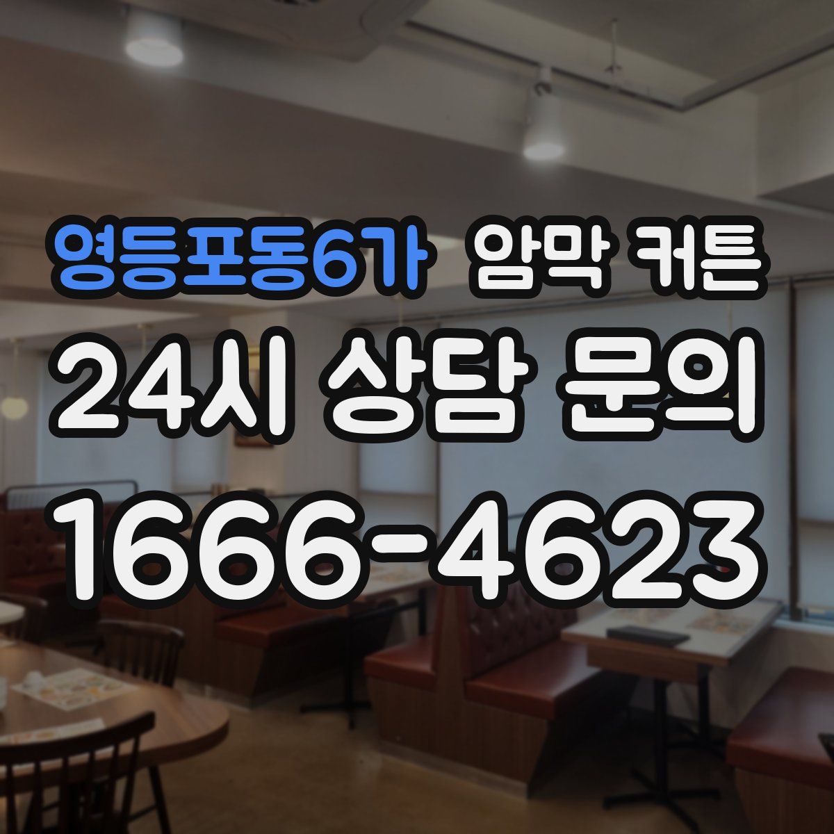 영등포동6가 암막 커튼