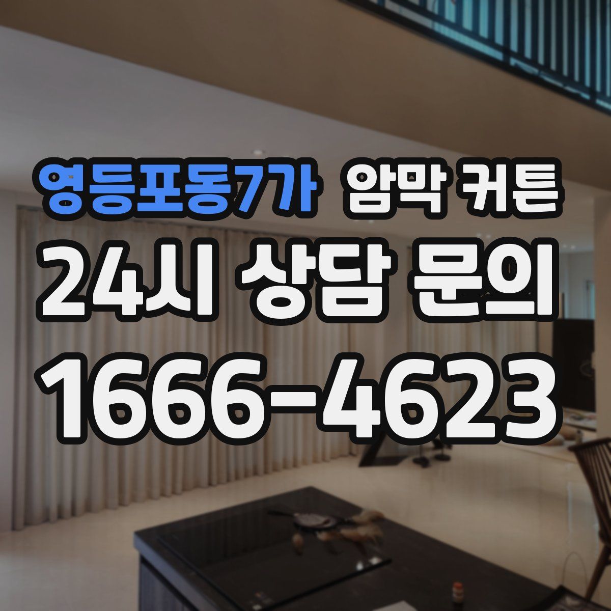 영등포동7가 암막 커튼