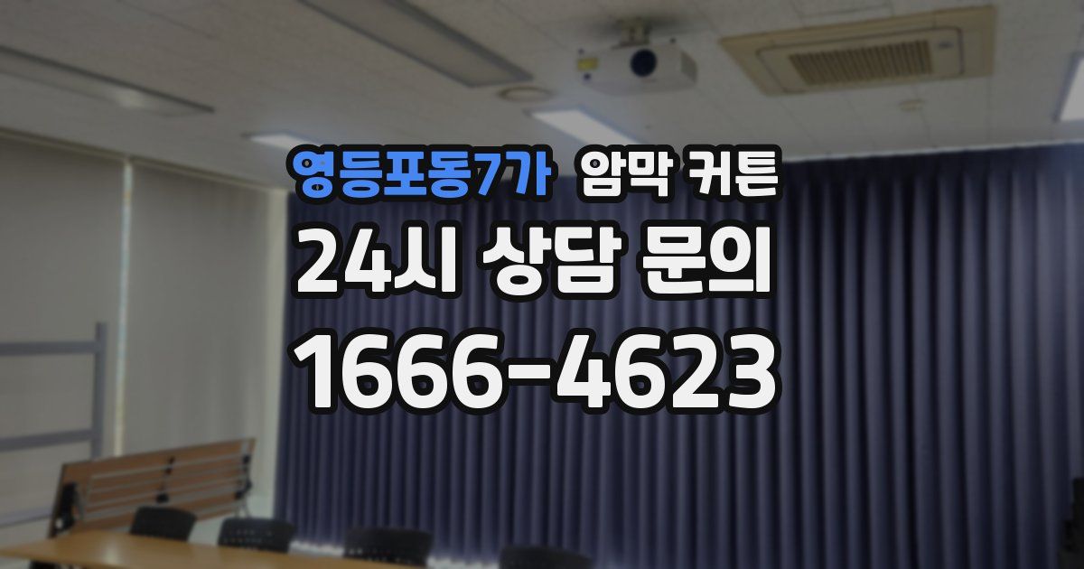 영등포동7가 암막 커튼