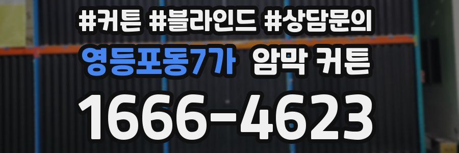 영등포동7가 암막 커튼