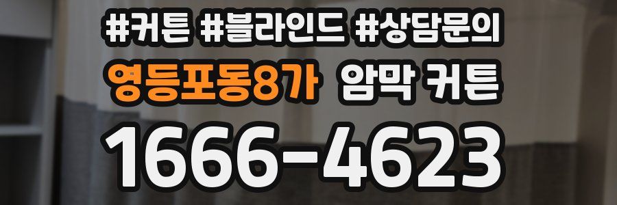 영등포동8가 암막 커튼