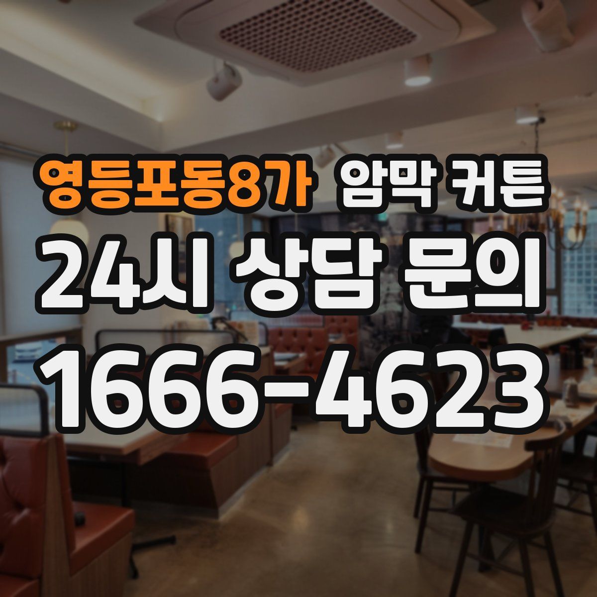 영등포동8가 암막 커튼