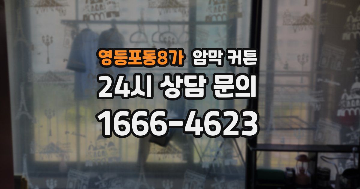 영등포동8가 암막 커튼