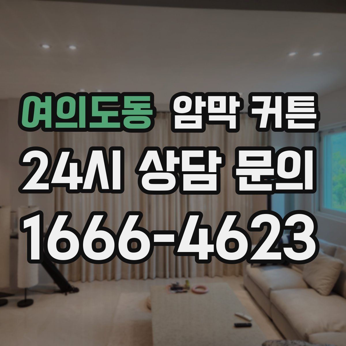 여의도동 암막 커튼 사생활 보호에 적합한 이유