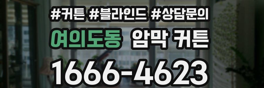 여의도동 암막 커튼
