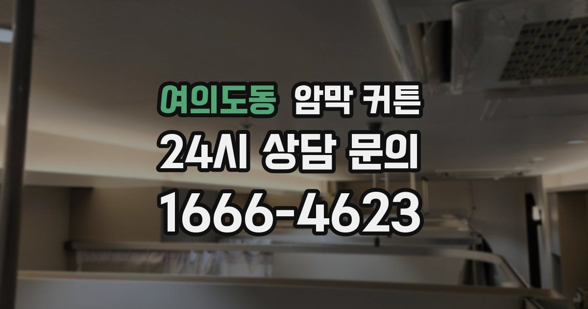 여의도동 암막 커튼